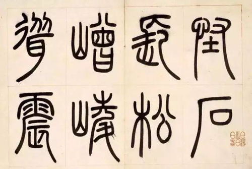 鄧石如 四體書(shū)冊(cè) 局部 ,美不勝收