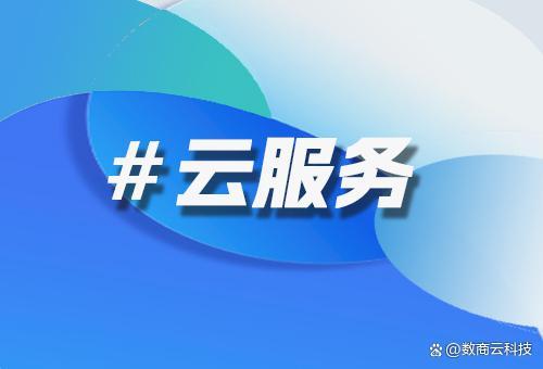 企業上云路徑探討 數商云如何為業務系統提供穩定可靠的運行環境